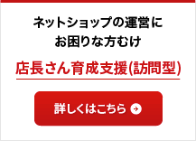 店長さん育成支援(訪問型)