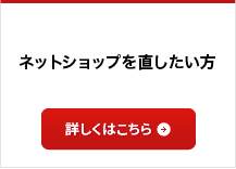 ネットショップを直したい方