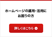 ホームページの運用・活用にお困りの方