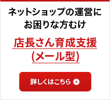 店長さん育成支援(メール型)