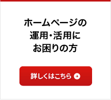 ホームページの運用・活用にお困りの方