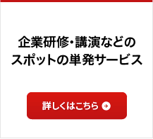 企業研修・講演などのスポットの単発サービス