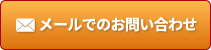 メールでのお問い合わせ