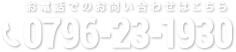 お電話でのお問い合わせはこちら