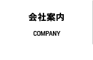 会社案内