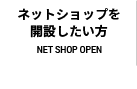 ネットショップを開設したい方