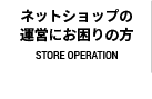 ネットショップの運営にお困りの方