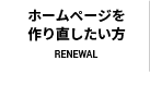 ホームページを作り直したい方