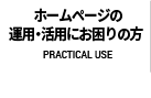 ホームページの運用・活用にお困りの方