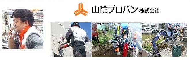 <CENTER>山陰プロパン(兵庫県美方郡)<BR>代表取締役社長 大森章光 様</CENTER>