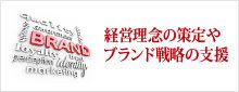 経営理念の策定やブランド戦略の支援